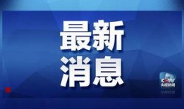 鹏程最新爆料消息新闻,揭秘重大新闻事件内幕