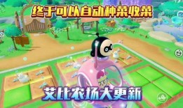 蛋仔派对农场最新爆料,神秘作物引玩家热议，农场升级玩法大揭秘！
