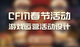 cfm春节活动最新爆料,CFM春节活动爆料抢先看！